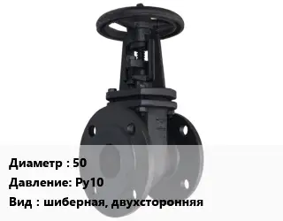 Задвижка чугунная 50 Ру10 шиберная, двухсторонняя